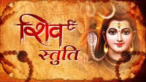 शिव स्तुति