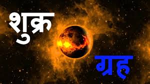 लग्न कुंडली में शुक्र का प्रभाव